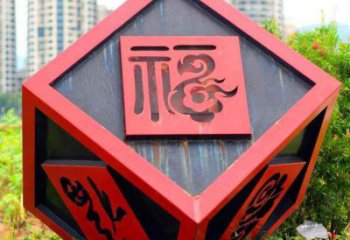 福字正方體雕塑 不銹鋼正方體雕塑
