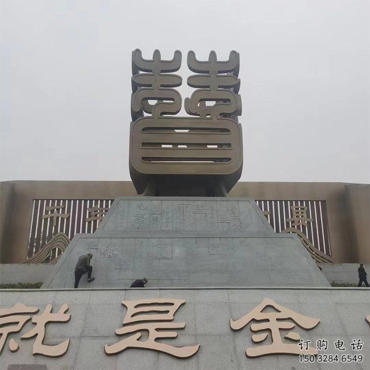 烤漆漢字雕塑廠家 公園廣場(chǎng)小品 戶外不銹鋼漢字雕塑