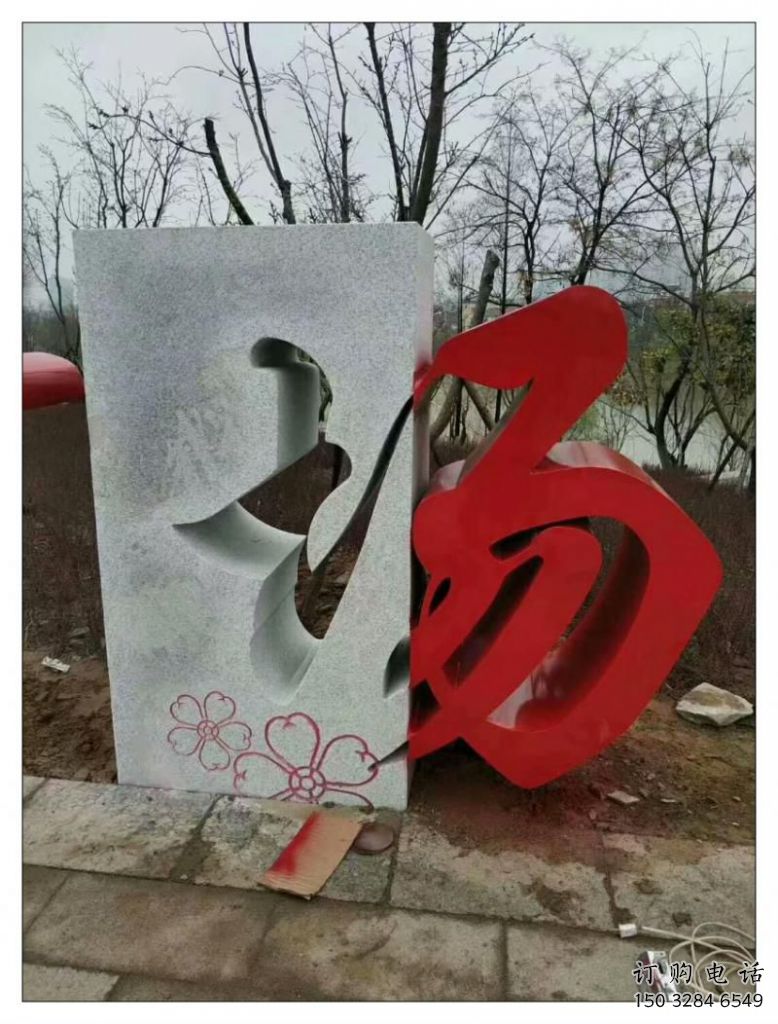 大型漢字雕塑廠家 鍛造小品 公園不銹鋼漢字雕塑