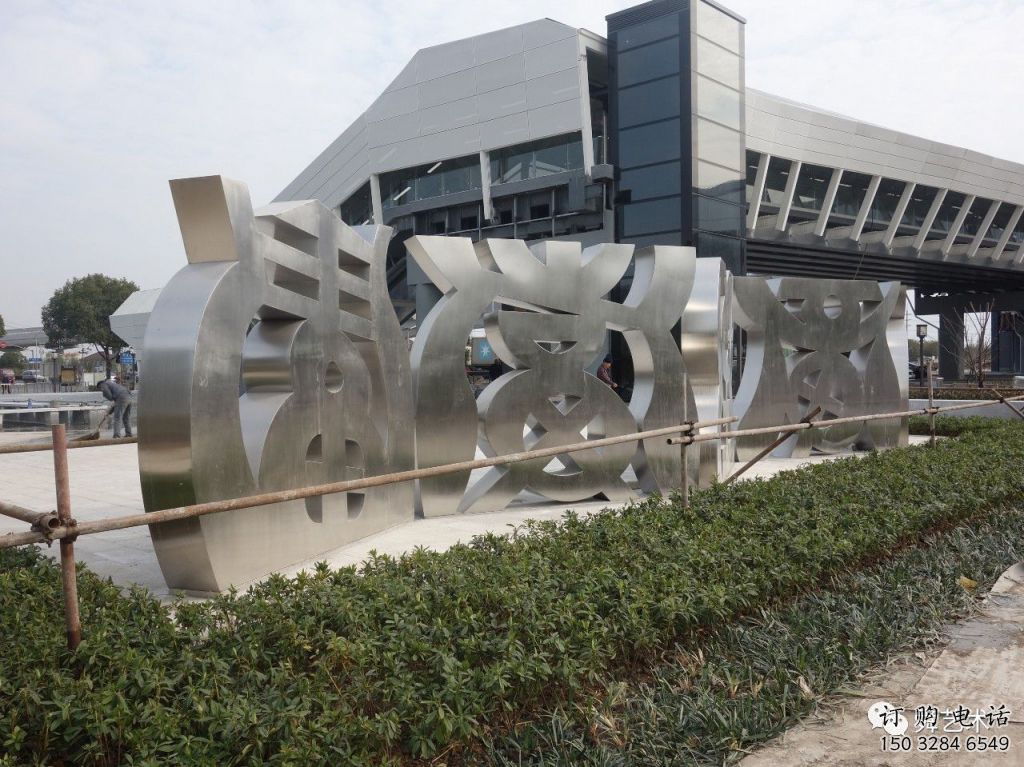 抽象文字雕塑廠家 仿古小品  戶外不銹鋼文字雕塑