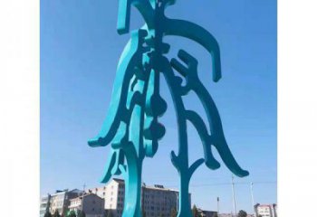 中式甲骨文雕塑廠家 戶外烤漆小品 廣場不銹鋼甲骨文雕塑