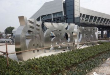 抽象文字雕塑廠家 仿古小品  戶外不銹鋼文字雕塑