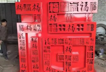 異形福字雕塑廠家 現代公園小品 烤漆不銹鋼福字雕塑