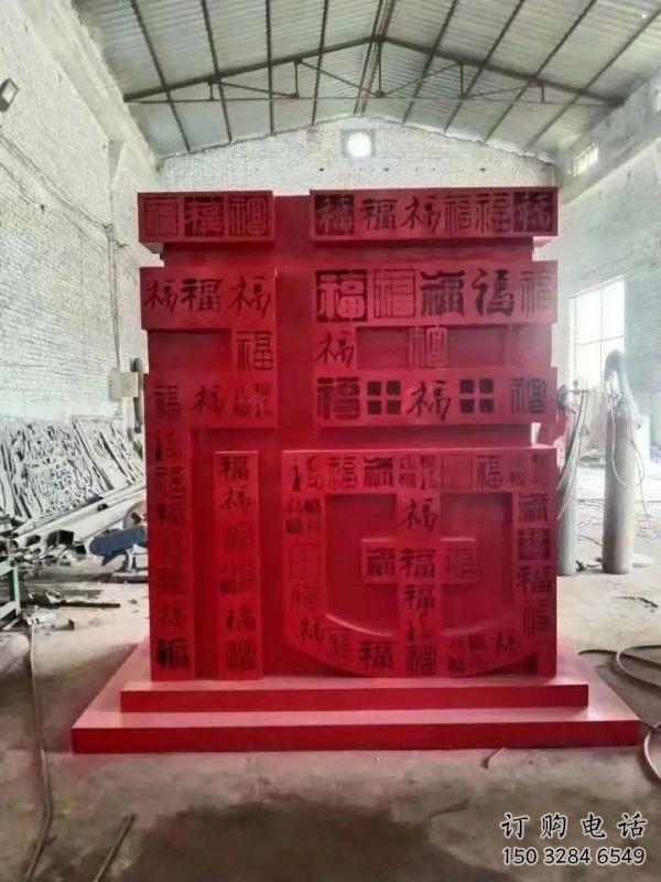 小區福字雕塑，拉絲景觀雕塑，抽象效果