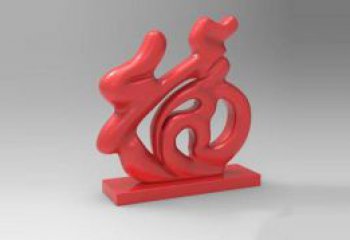 步行街福字雕塑，鍛造景觀雕塑，鏤空方式