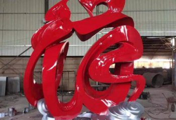 園林福字雕塑，噴漆景觀雕塑，網格形式