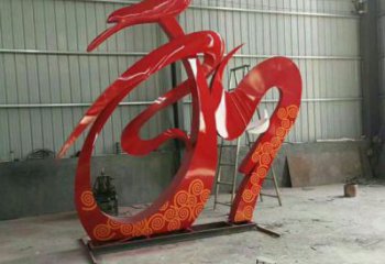 廣場和字雕塑批發，廣場系列，不銹鋼和字雕塑加工