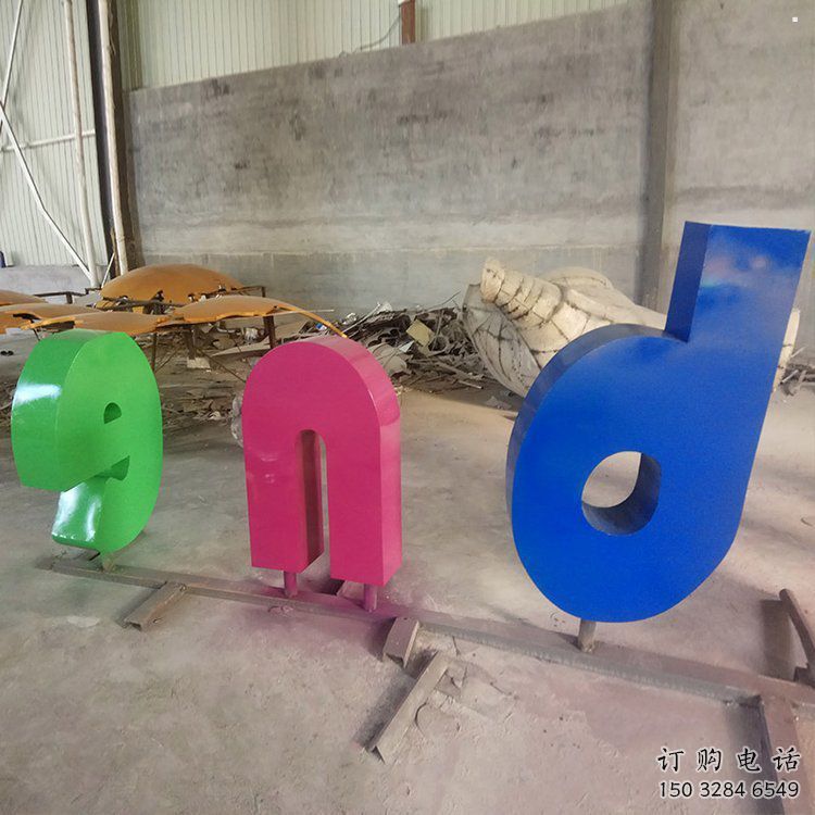 戶外字母雕塑，景觀雕塑，抽象景觀效果