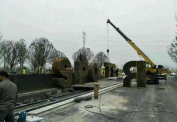 廣場字母雕塑，景觀雕塑，立體效果