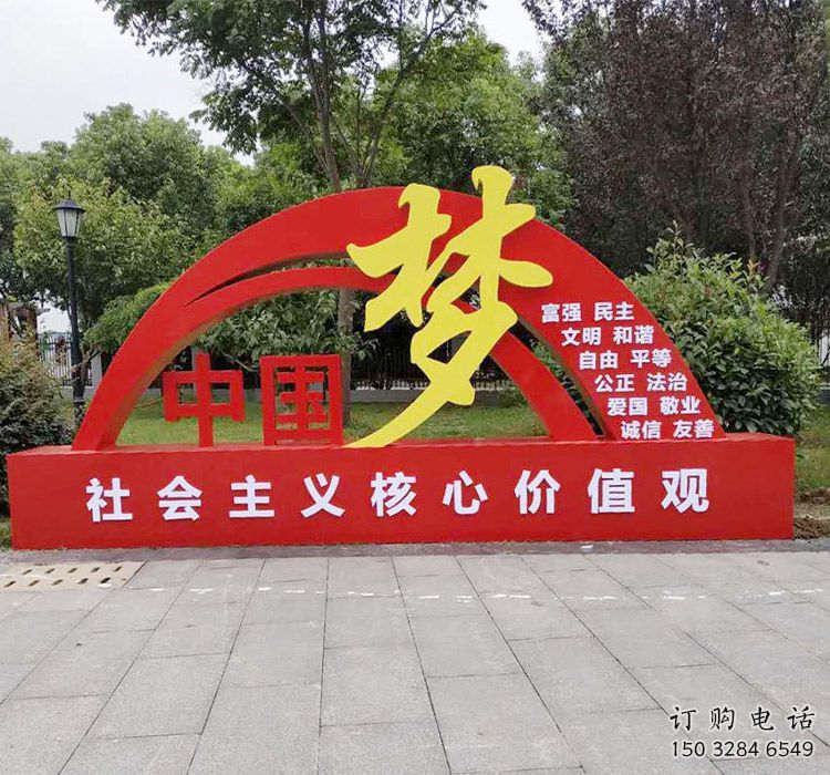 中國夢(mèng)標(biāo)識(shí)牌雕塑，黨建宣傳宣傳欄雕塑