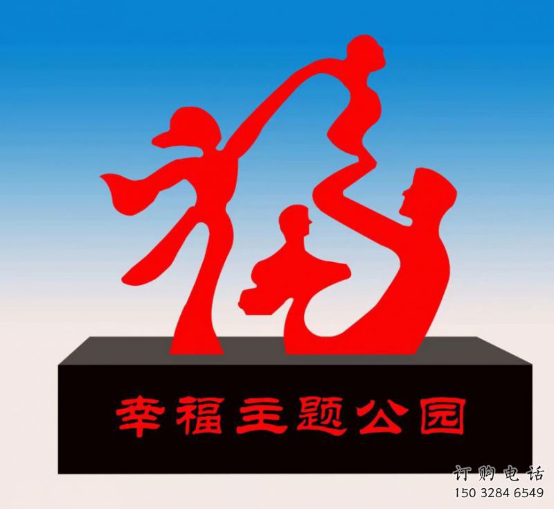 邕寧福字雕塑，公園雕塑，不銹鋼一家人福字雕塑