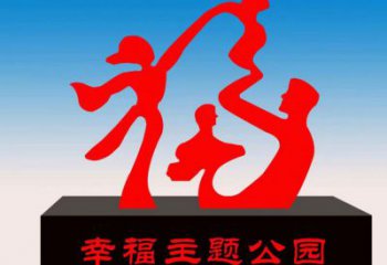 邕寧福字雕塑，公園雕塑，不銹鋼一家人福字雕塑