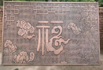 攀枝花鍛銅浮雕優(yōu)選，室外雕塑，景觀福字浮雕優(yōu)選